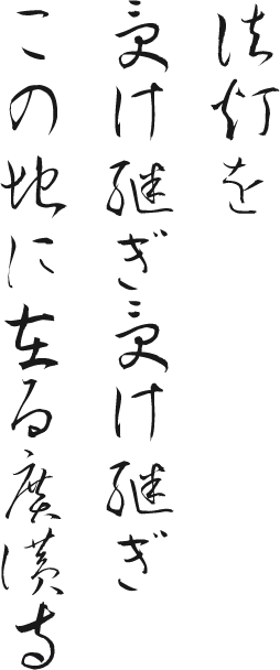 法灯を受け継ぎ受け継ぎこの地に在る廣讃寺