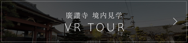 廣讃寺 境内見学 VR TOUR