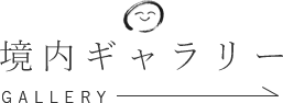 ギャラリー